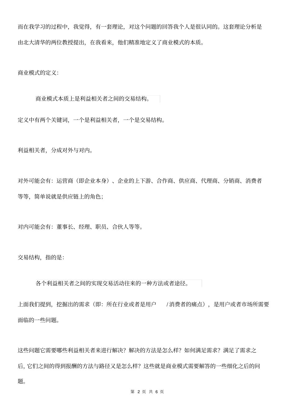 商业模式的6大要素_第2页