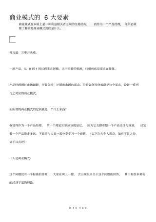 商业模式的6大要素