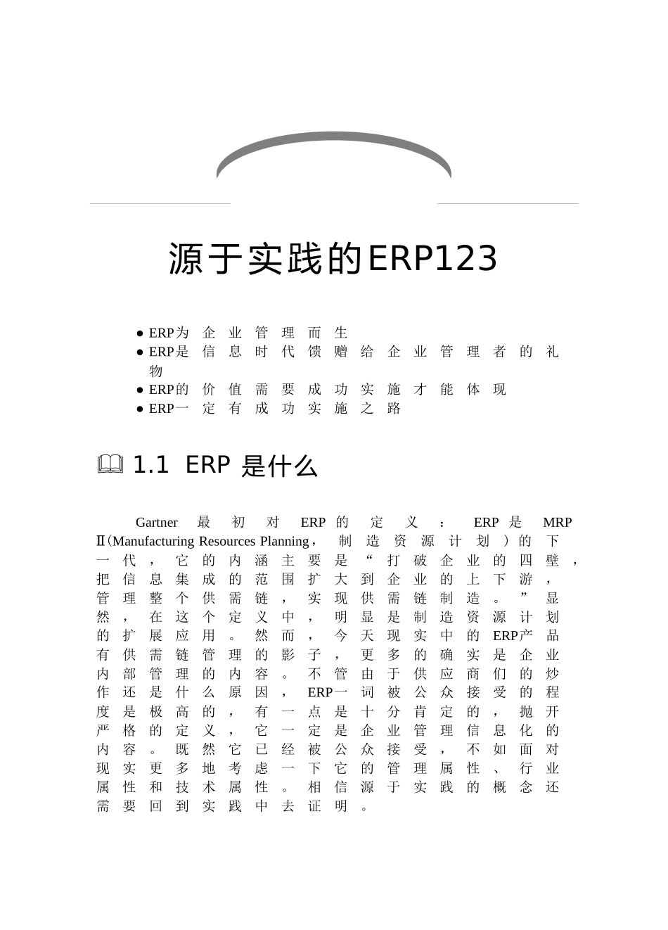 源于实践的erp_第1页