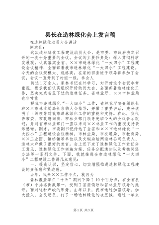 县长在造林绿化会上发言稿范文