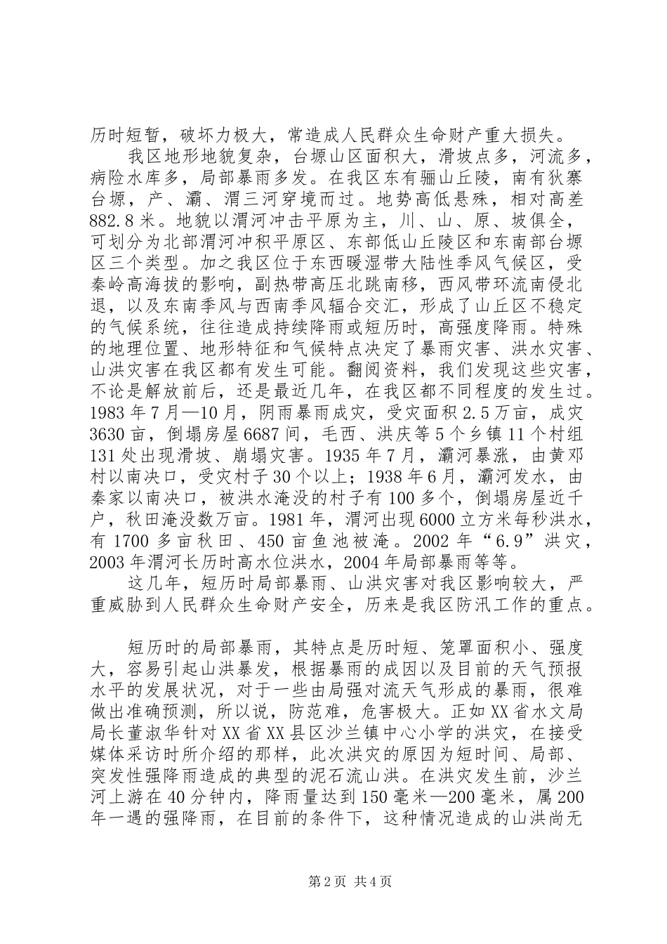 在区教育系统防汛工作会上的发言稿_第2页