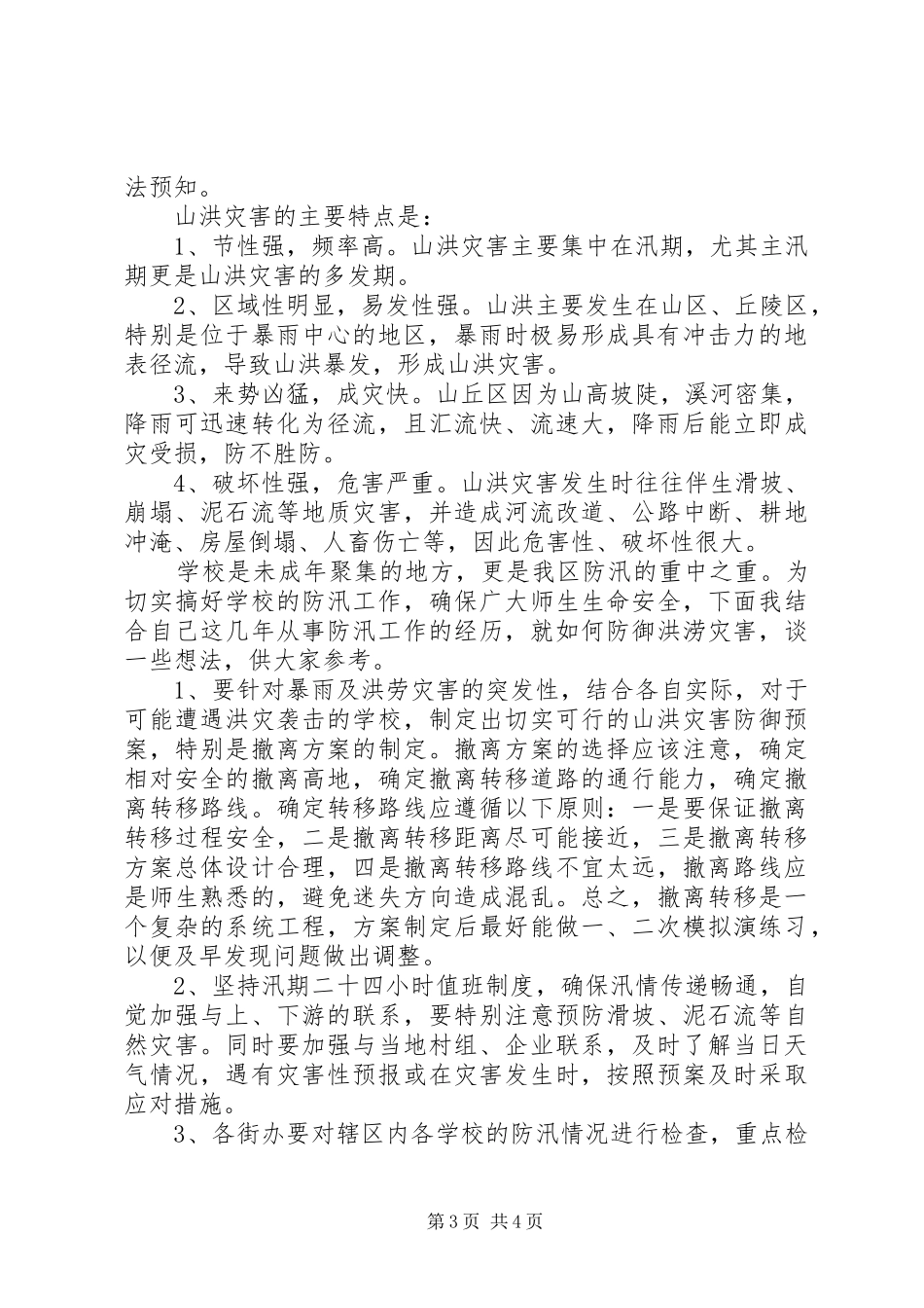 在区教育系统防汛工作会上的发言稿_第3页
