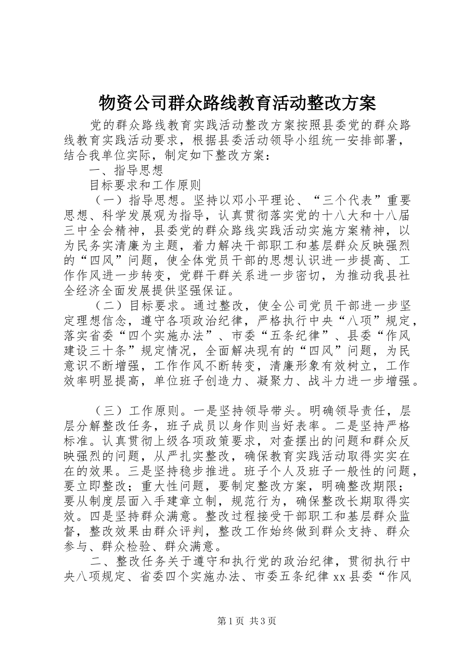 物资公司群众路线教育活动整改方案_第1页
