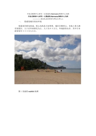 开放式购物中心研究－以夏威夷Alamoana购物中心为例