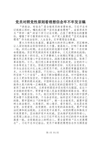 党员对照党性原则看理想信念牢不牢发言