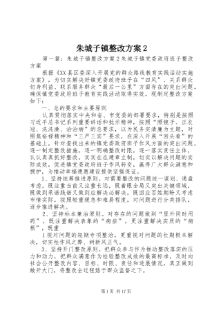 朱城子镇整改方案2
