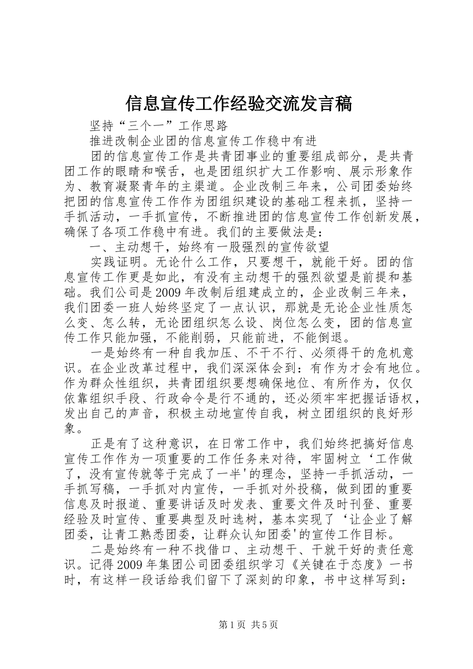 信息宣传工作经验交流发言_第1页