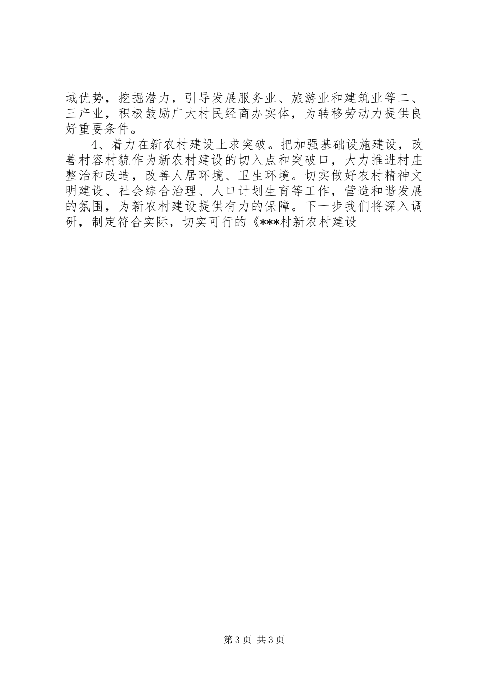 下派书记在村党员干部大会上的发言_第3页