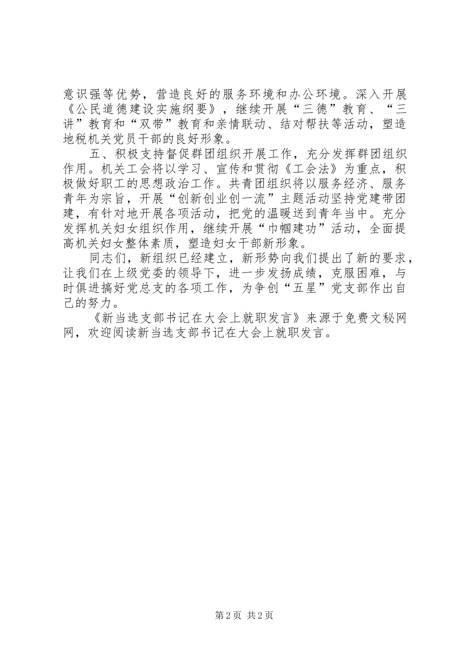 新当选支部书记在大会上就职发言稿 (2)_第2页