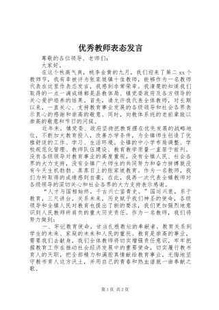 优秀教师表态发言稿