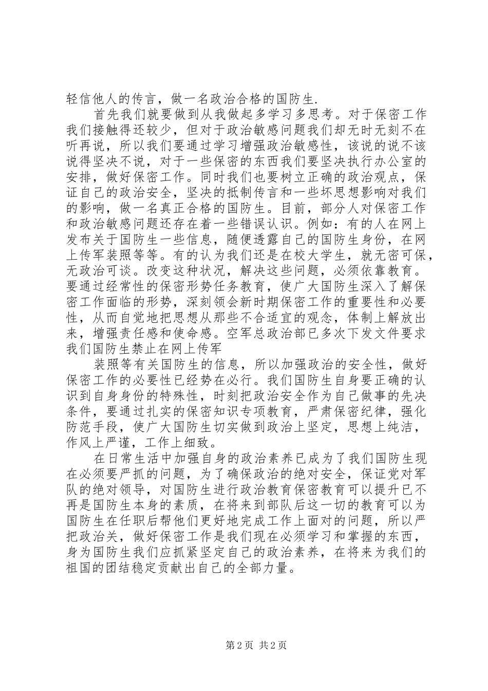 严守政治纪律发言稿范文_1_第2页