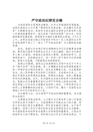严守政治纪律发言稿范文_1
