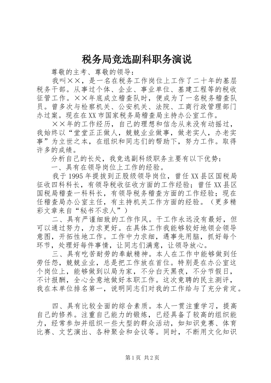 税务局竞选副科职务演说稿_第1页