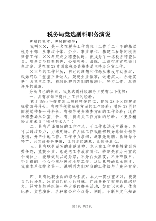 税务局竞选副科职务演说稿
