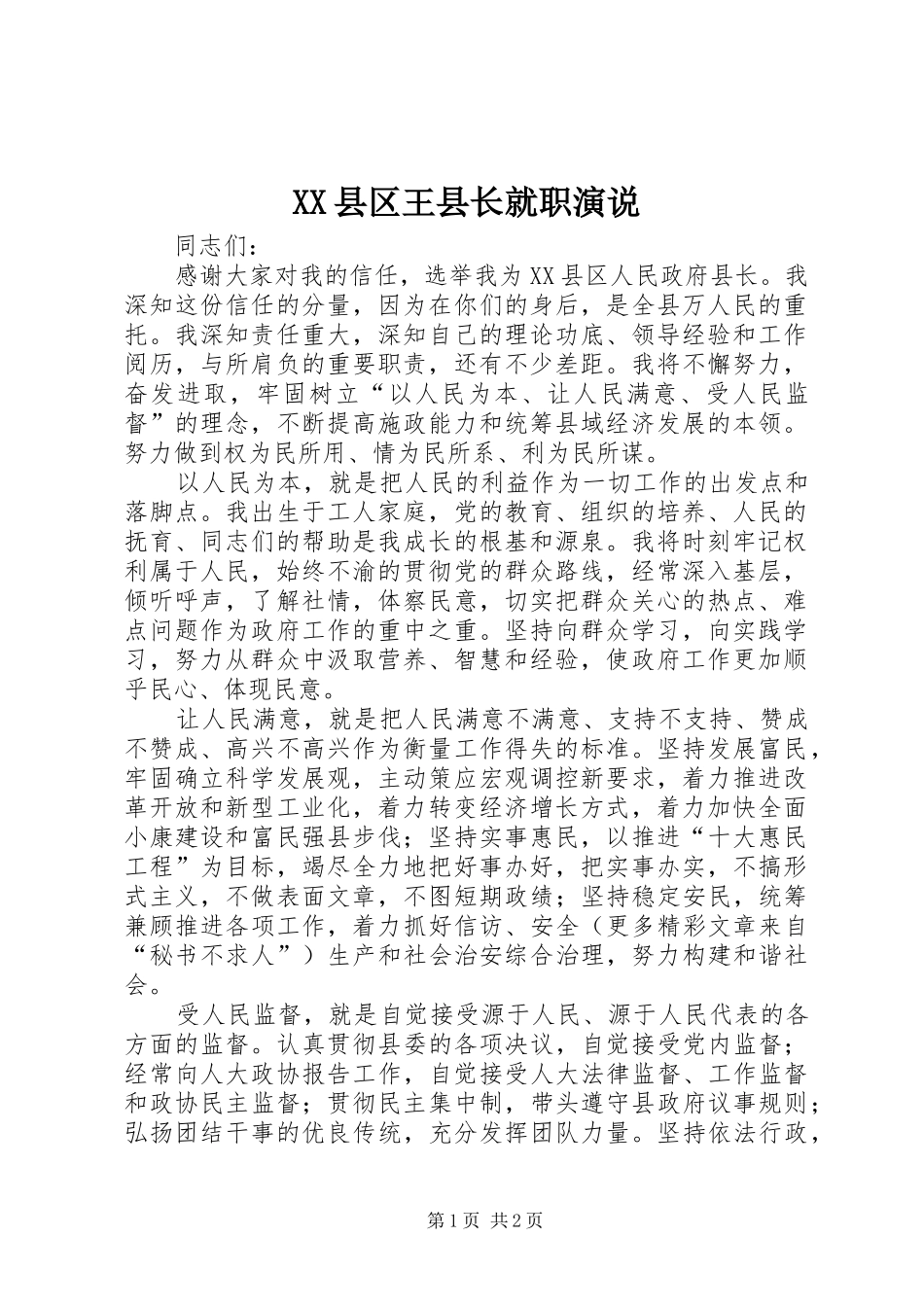 XX县区王县长就职演说稿_第1页