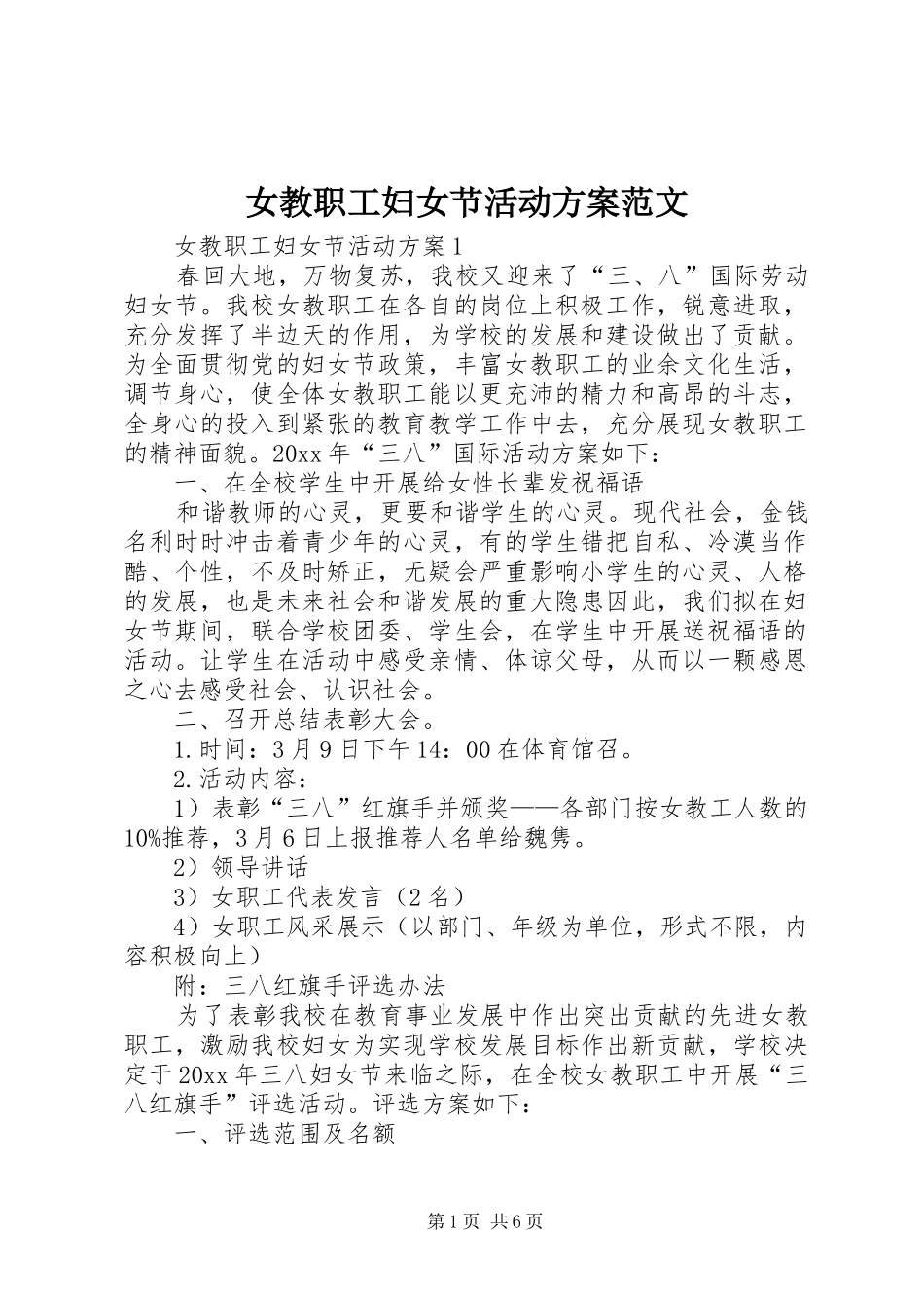 女教职工妇女节活动方案范文_第1页