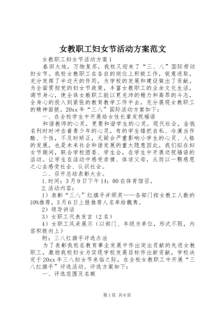 女教职工妇女节活动方案范文