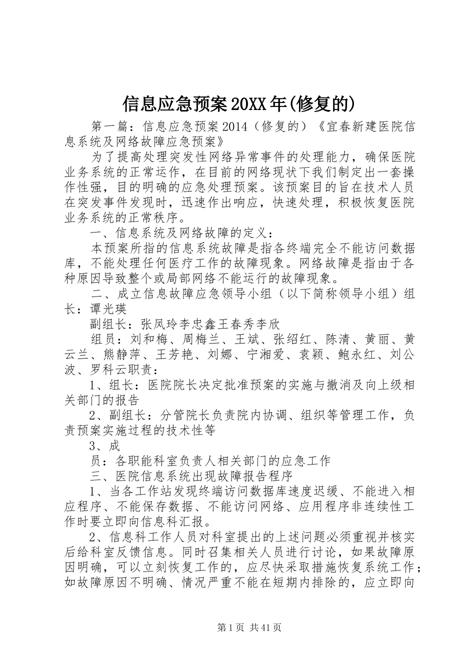 信息应急预案20XX年(修复的)_第1页