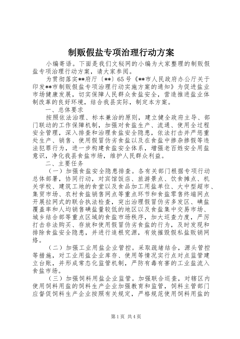 制贩假盐专项治理行动方案_第1页