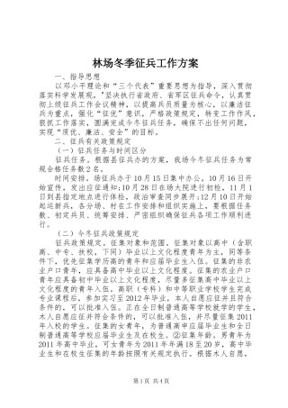林场冬季征兵工作方案