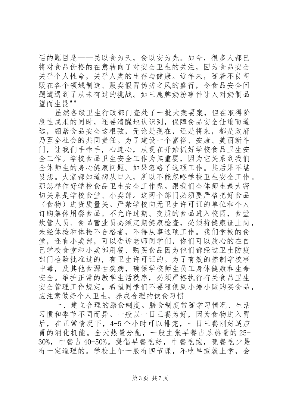 山脚小学20XX年食品卫生安全培训演讲稿 (2)_第3页