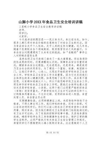 山脚小学20XX年食品卫生安全培训演讲稿 (2)