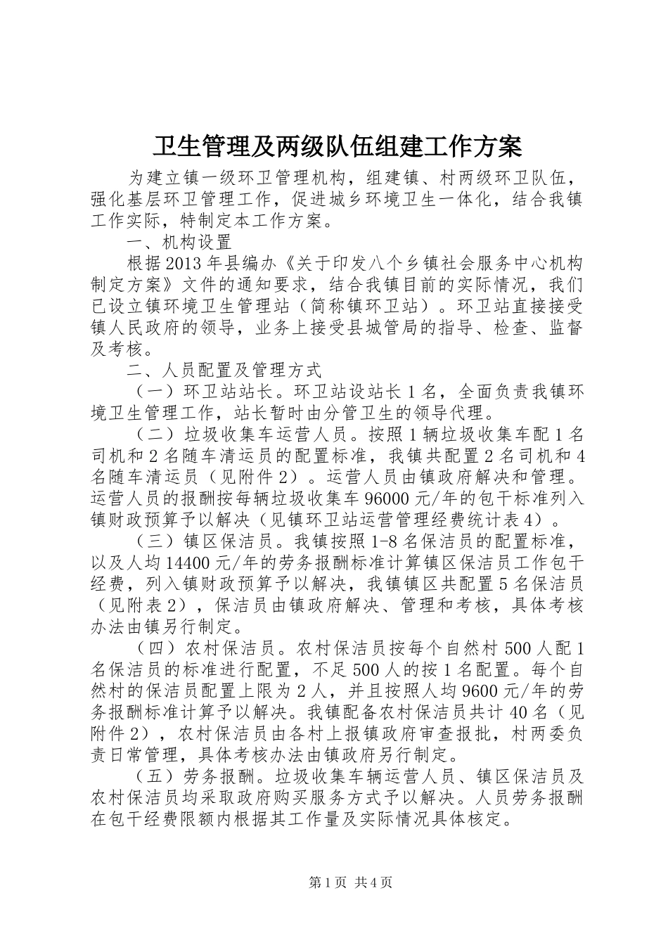 卫生管理及两级队伍组建工作方案_第1页