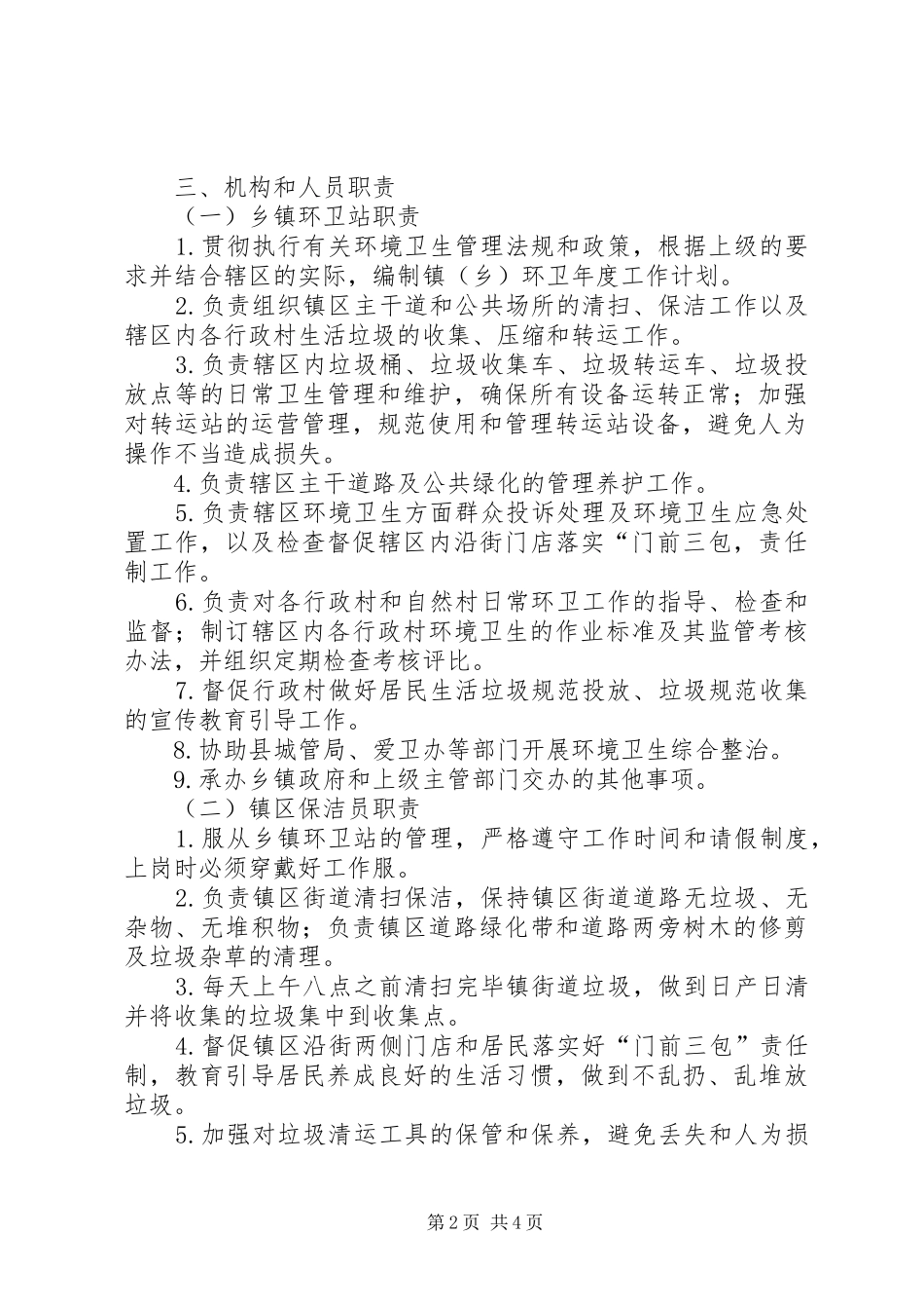 卫生管理及两级队伍组建工作方案_第2页