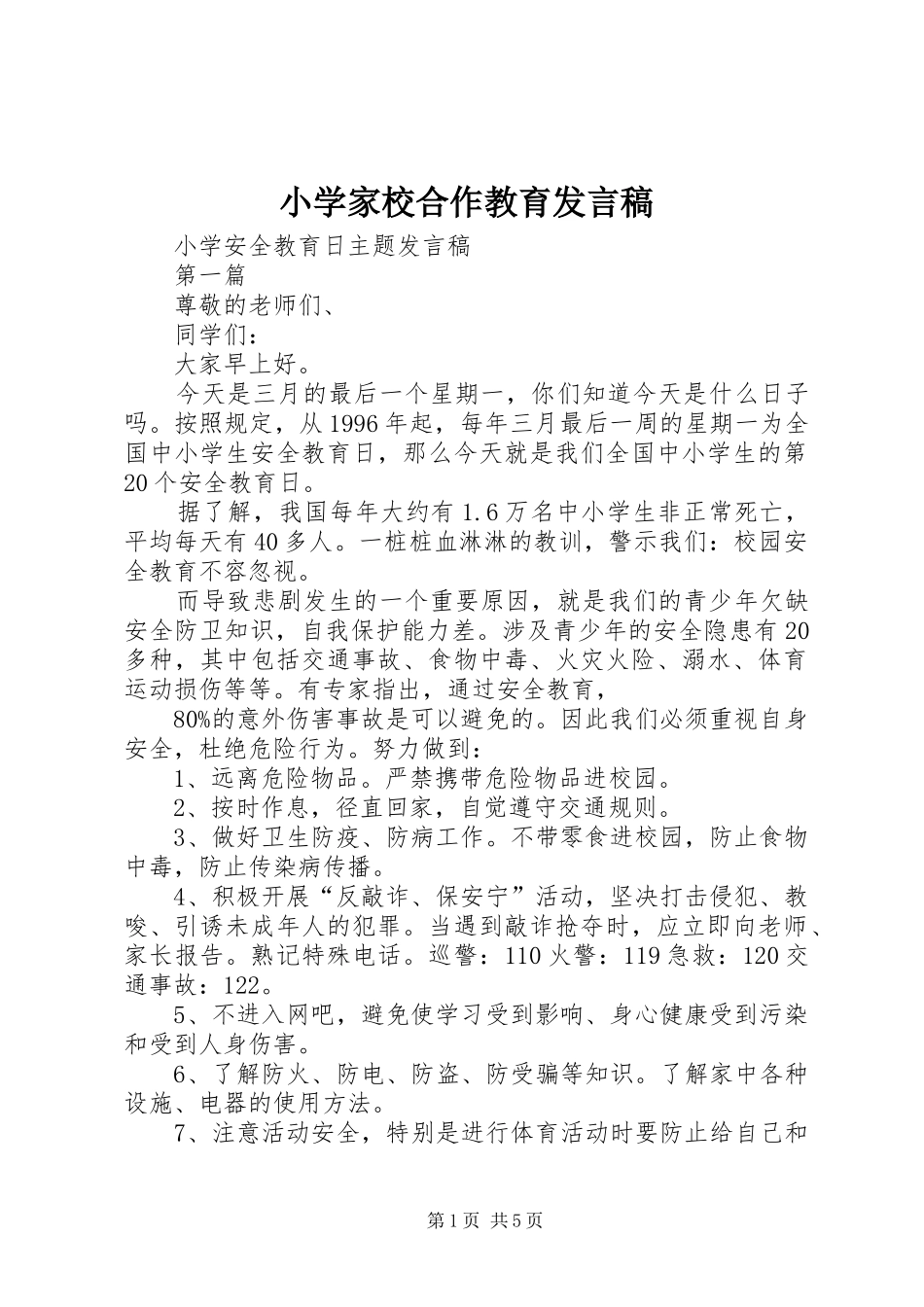 小学家校合作教育发言稿范文_第1页