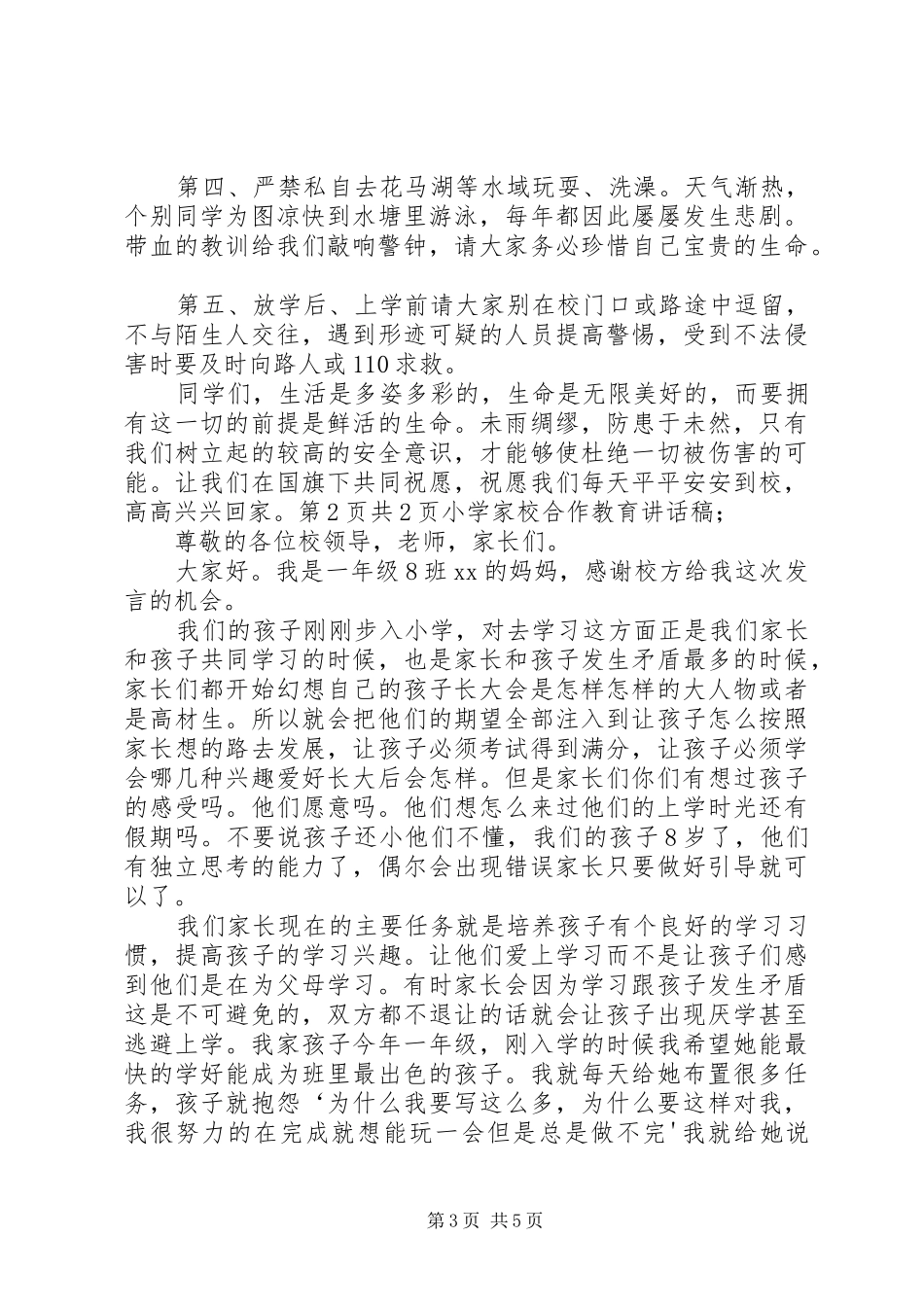 小学家校合作教育发言稿范文_第3页