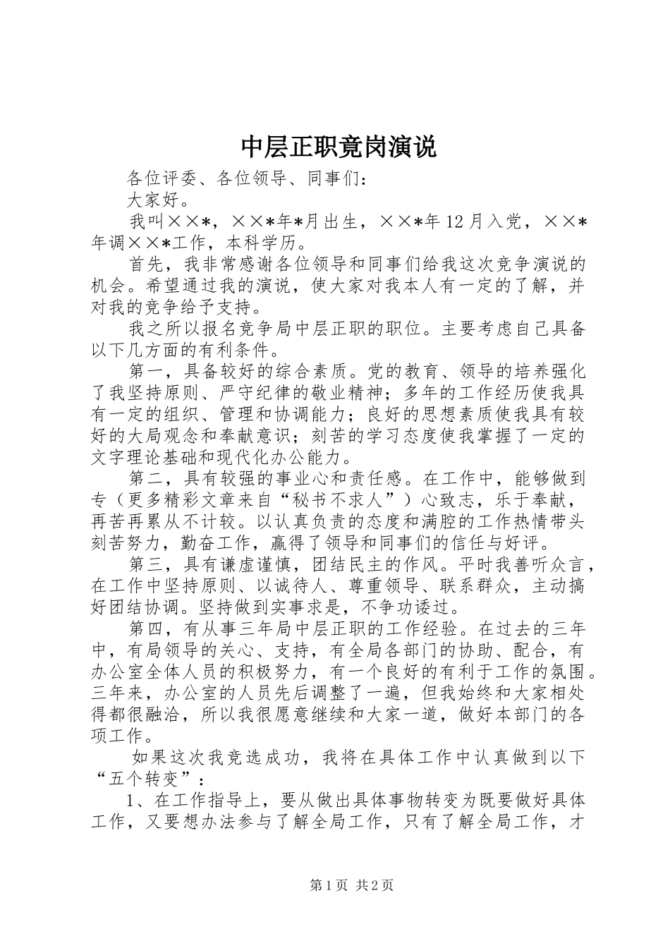 中层正职竟岗演说稿 (3)_第1页