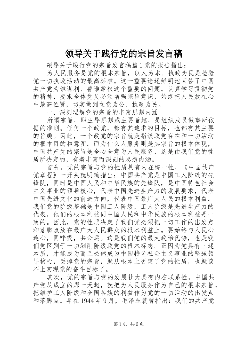 领导关于践行党的宗旨发言_第1页