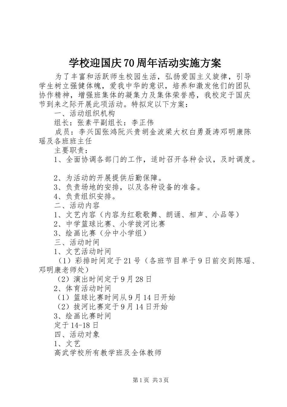 学校迎国庆70周年活动实施方案_第1页
