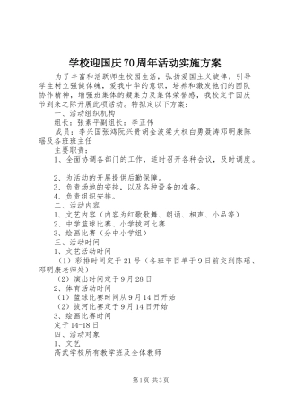 学校迎国庆70周年活动实施方案