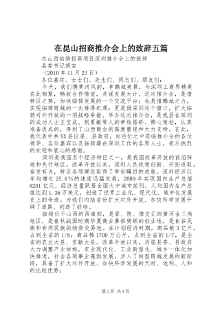 在昆山招商推介会上的演讲致辞五篇
