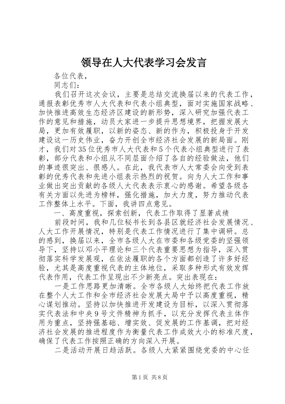 领导在人大代表学习会发言稿 (2)_第1页