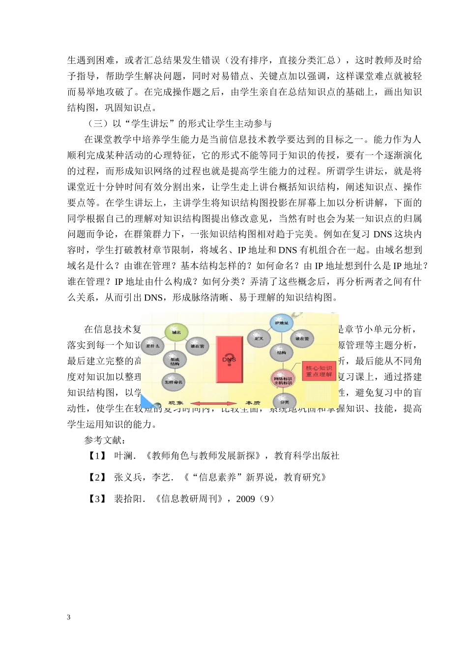 谈信息技术复习课中知识体系结构图的构建_第3页