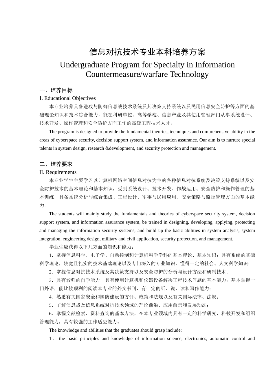 试谈信息对抗技术专业本科培养方案_第1页