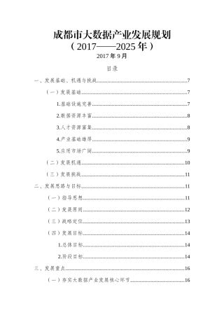 成都大数据产业发展规划(DOC48页)