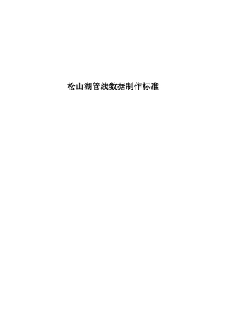 松山湖管线数据制作标准论述