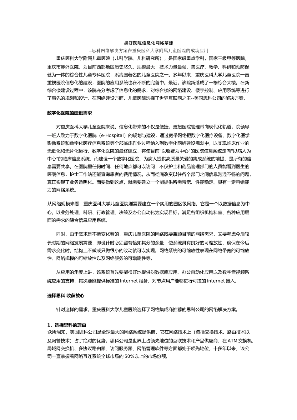 搞好医院信息化网络基建_第1页