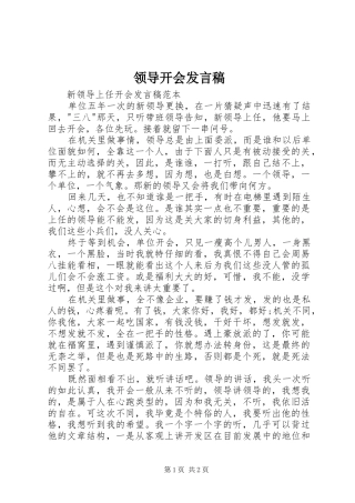 领导开会发言稿范文