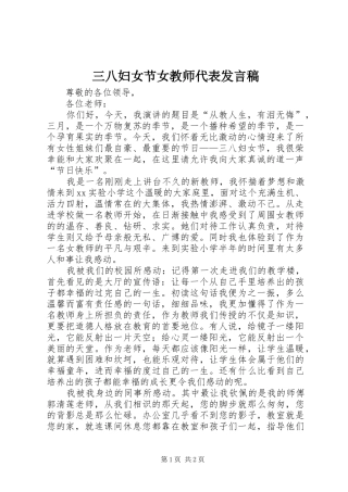 三八妇女节女教师代表发言稿范文