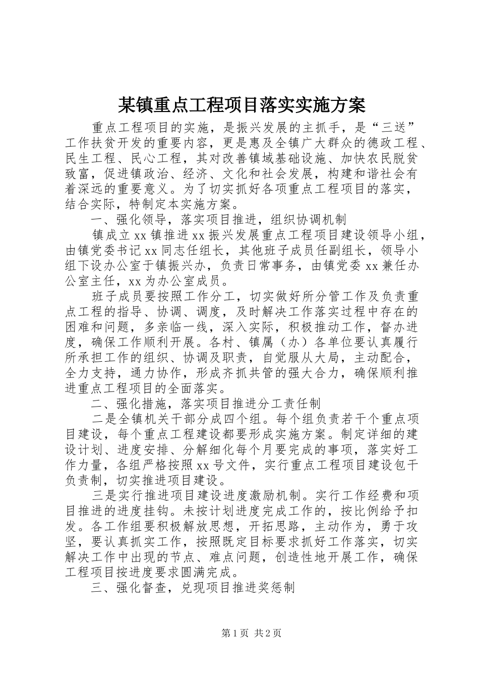 某镇重点工程项目落实实施方案_第1页