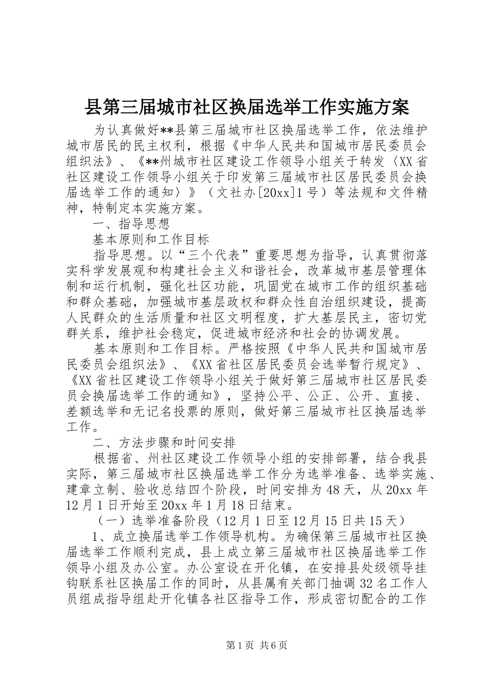 县第三届城市社区换届选举工作实施方案_第1页