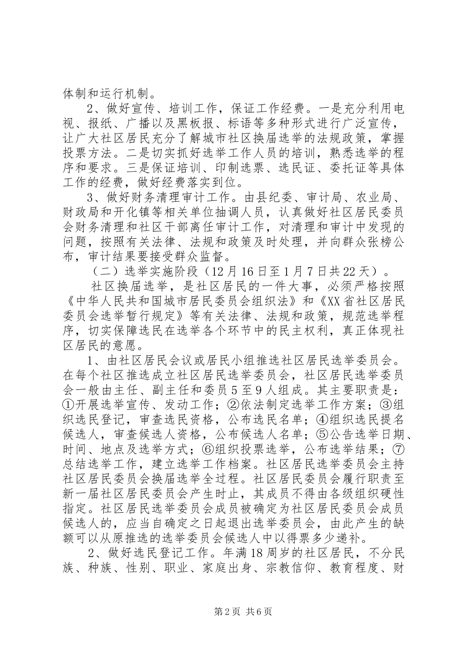 县第三届城市社区换届选举工作实施方案_第2页