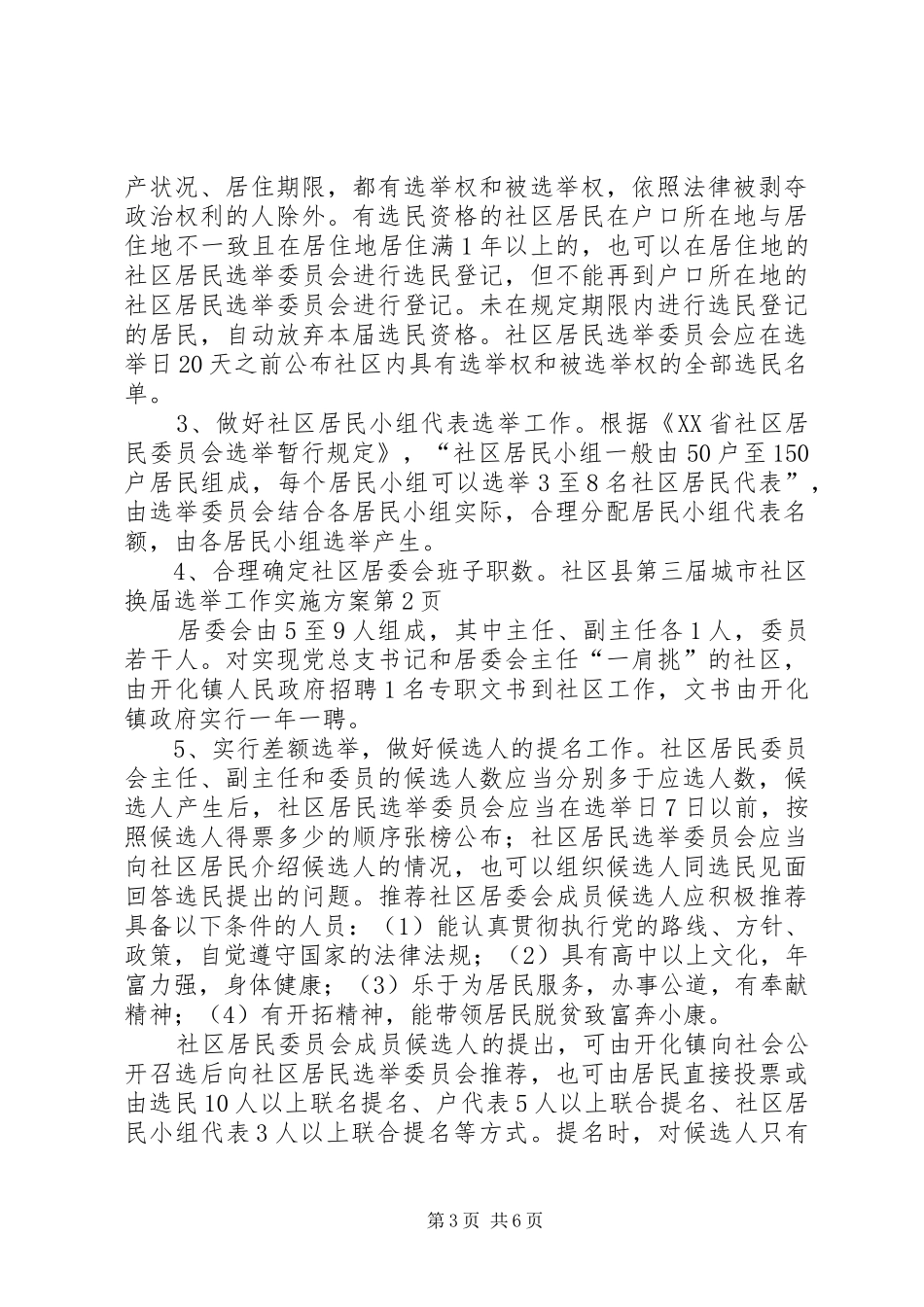 县第三届城市社区换届选举工作实施方案_第3页