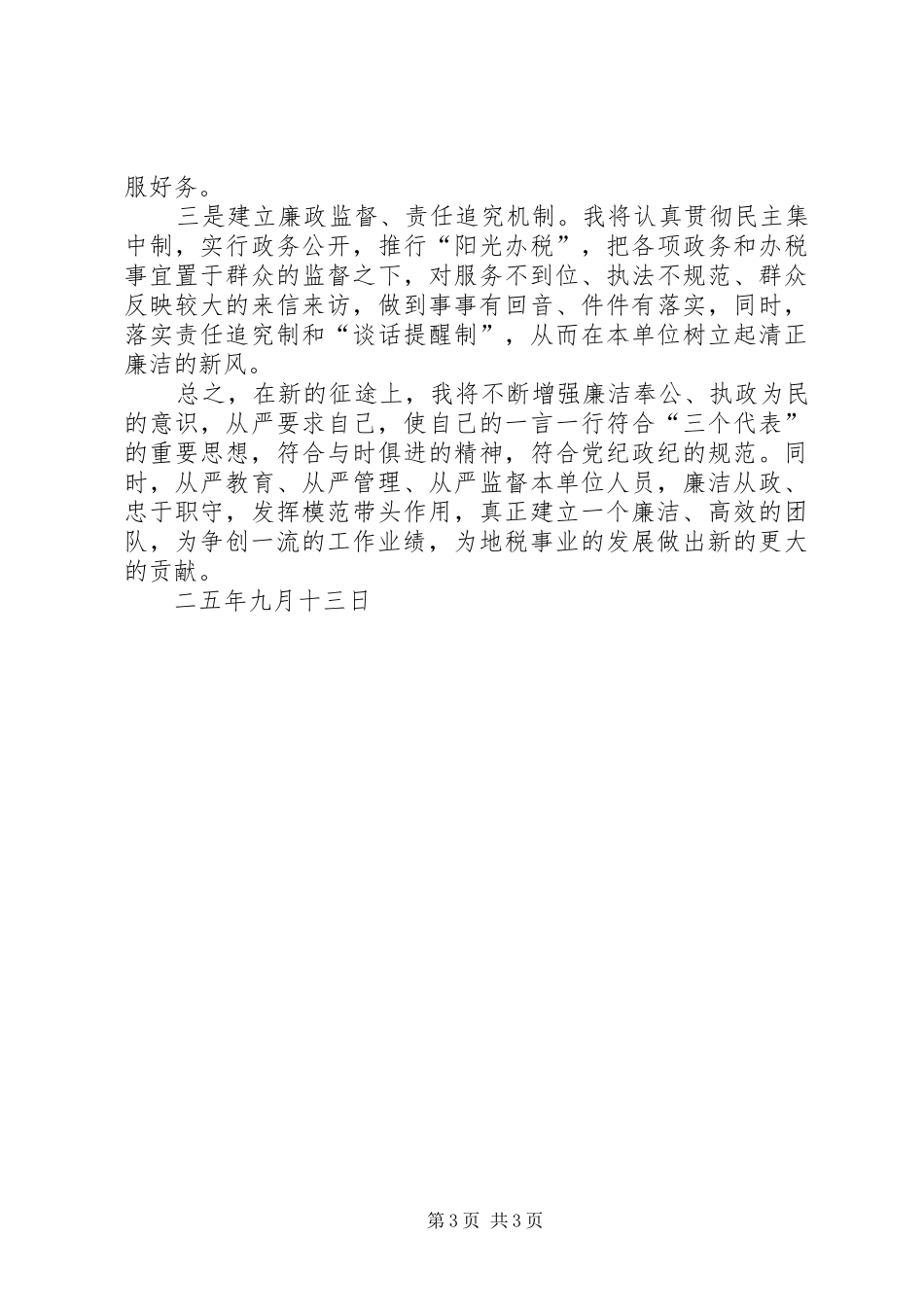 税务征收分局局长任职前廉政表态发言稿 (2)_第3页
