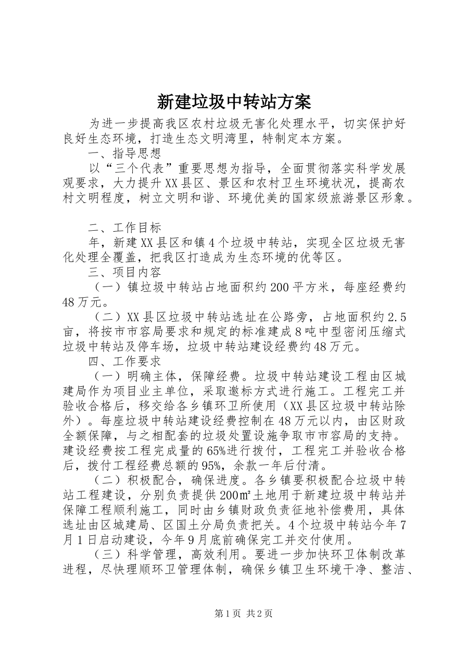 新建垃圾中转站方案_第1页