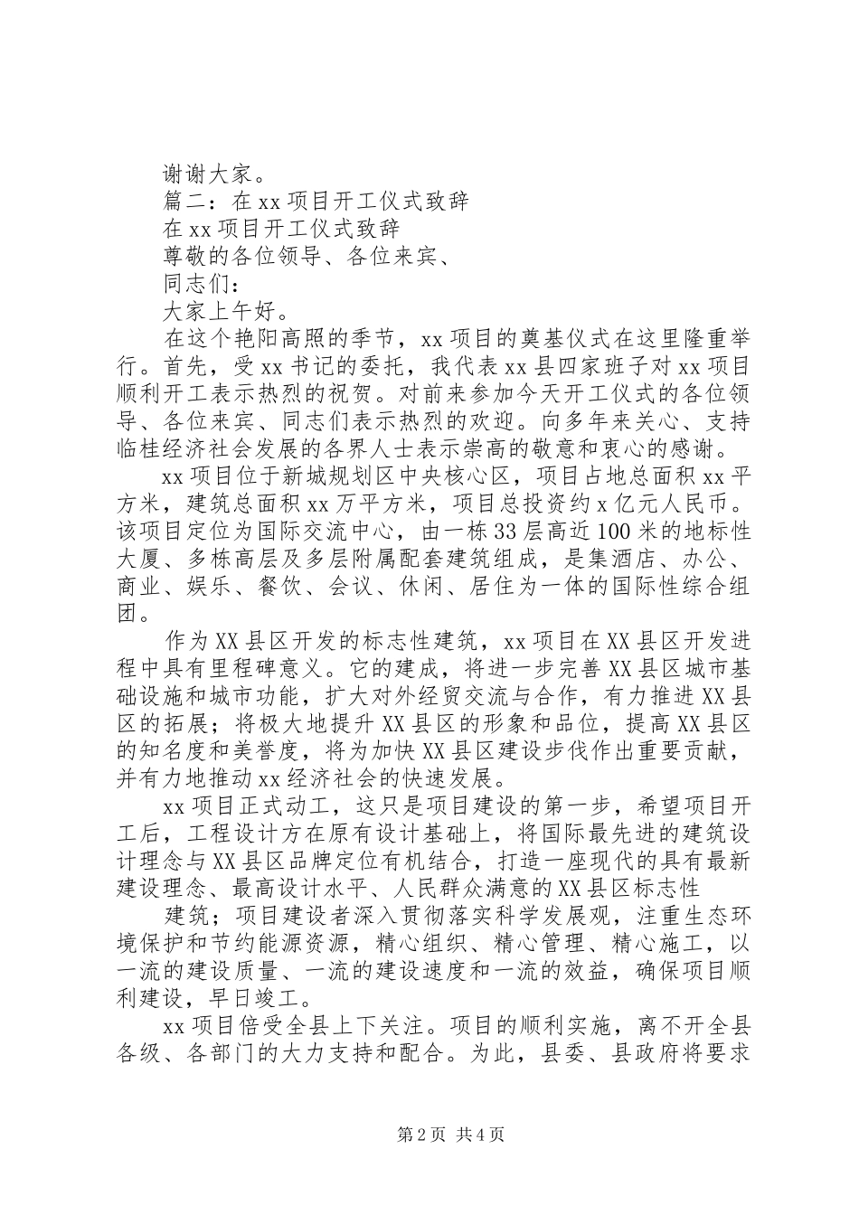 篇一：重大项目集中开工仪式演讲致辞_第2页